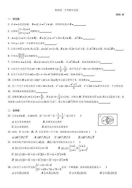 格致中学2020-2021高一上10月月考数学试卷