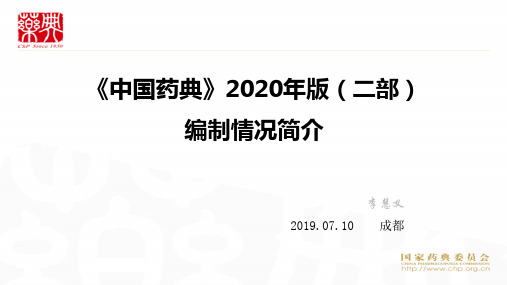 《中国药典》2020年版(二部)编制情况简介