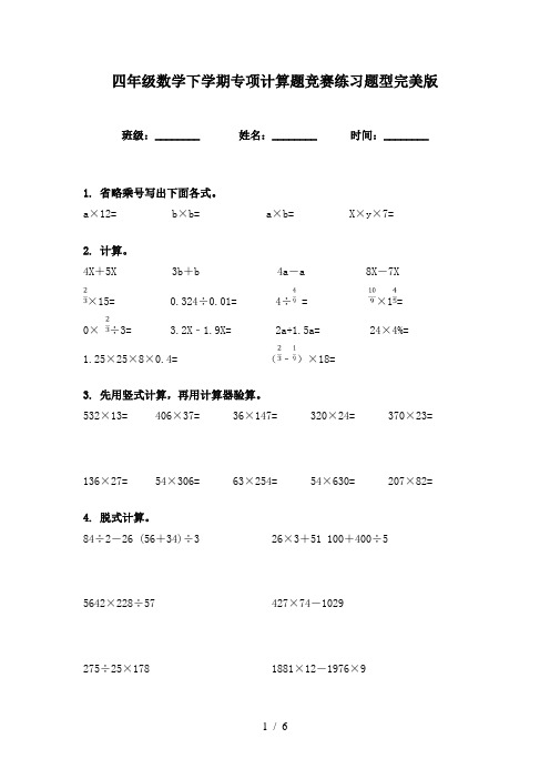 四年级数学下学期专项计算题竞赛练习题型完美版