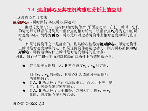 高等教育：机械原理第一章速度瞬心