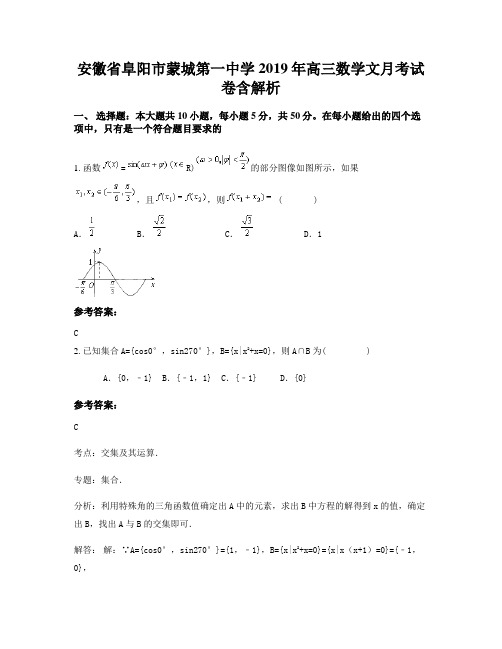 安徽省阜阳市蒙城第一中学2019年高三数学文月考试卷含解析