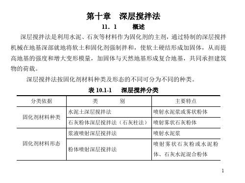 第10章深层搅拌法