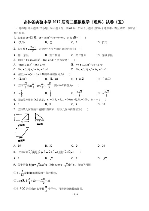 吉林省实验中学高三模拟数学(理科)试卷(五)有答案