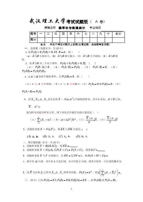 武汉理工大学概率论与数理统计试卷(三套)