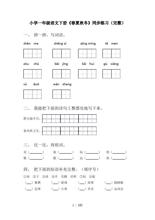 2021年一年级下册语文(全册)课时基础练习及答案(审定版)