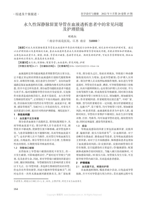 永久性深静脉留置导管在血液透析患者中的常见问题及护理措施