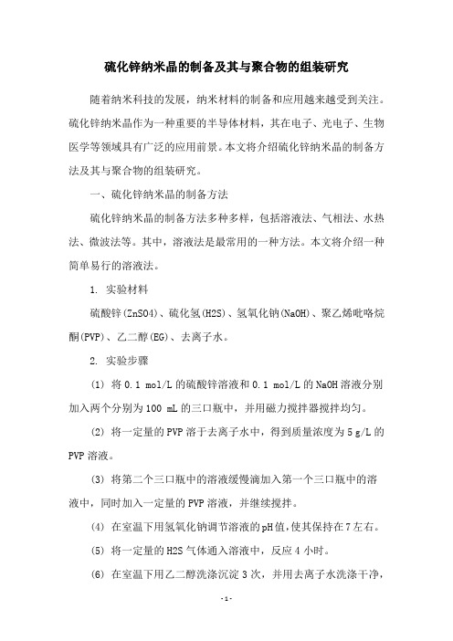 硫化锌纳米晶的制备及其与聚合物的组装研究