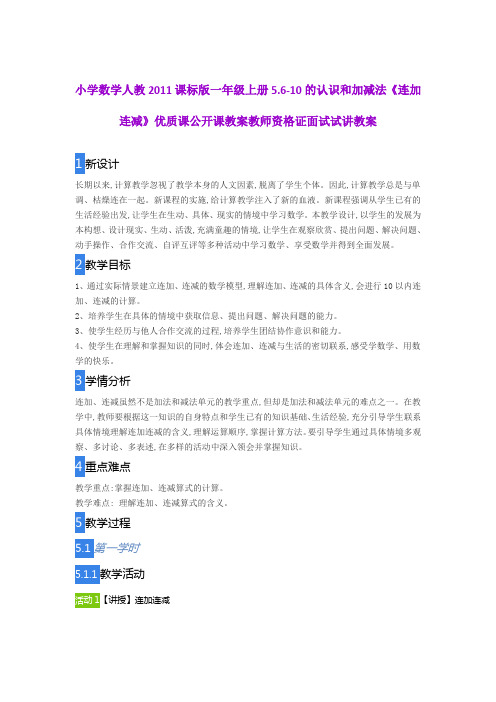 小学数学人教2011课标版一年级上册5.6-10的认识和加减法《连加连减》公开课教案教师资格证面试试讲教案