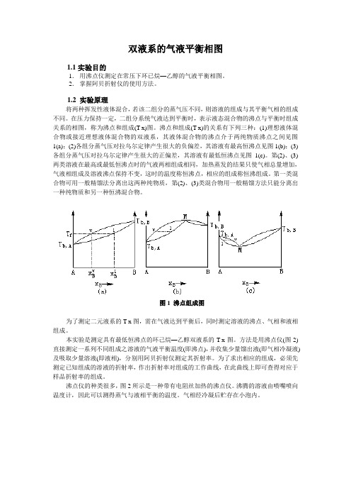 物化实验报告_双液系的气液平衡相图辩析