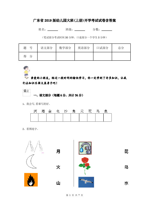 广东省2019版幼儿园大班(上册)开学考试试卷含答案