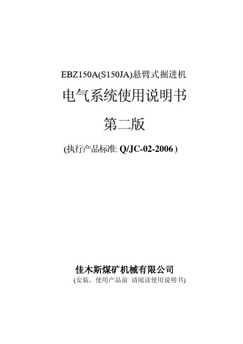 佳木斯EBZ150A掘进机电气说明书