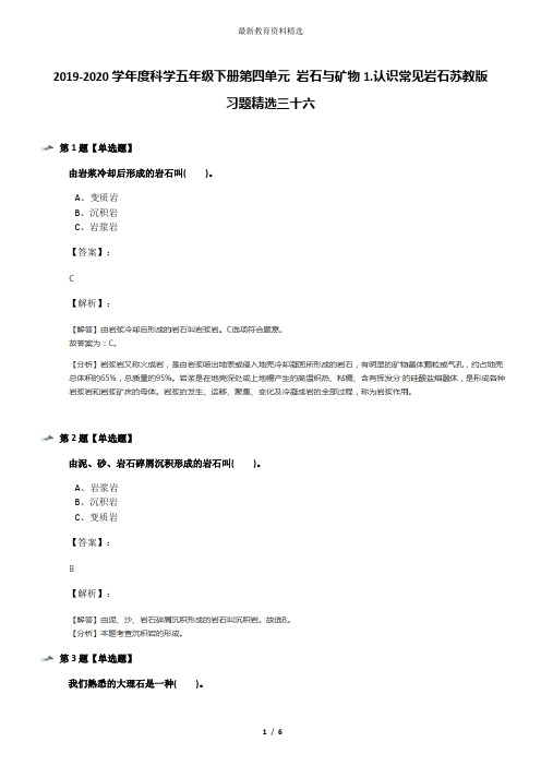 2019-2020学年度科学五年级下册第四单元 岩石与矿物1.认识常见岩石苏教版习题精选三十六