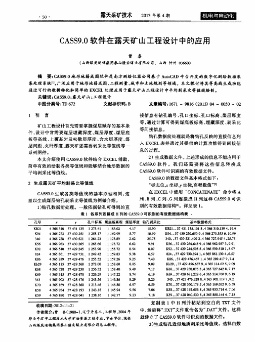 CASS9.0软件在露天矿山工程设计中的应用