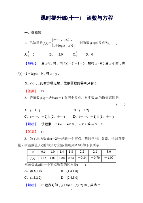 高考数学文(人教)一轮复习课时提升练11函数与方程