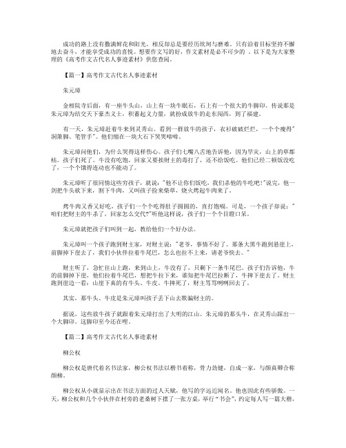 高考作文古代名人事迹素材
