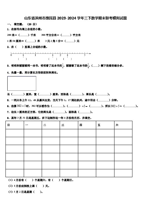 山东省滨州市惠民县2023-2024学年三下数学期末联考模拟试题含解析