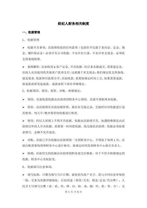 经纪人财务相关制度