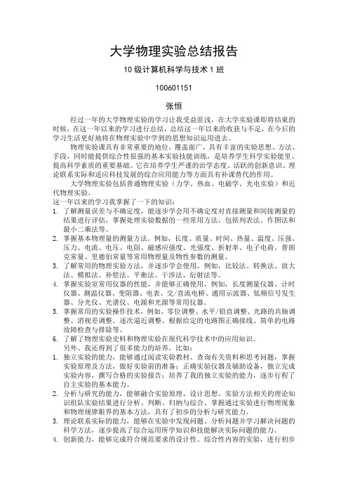 大学物理实验总结报告