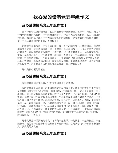 我心爱的铅笔盒五年级作文