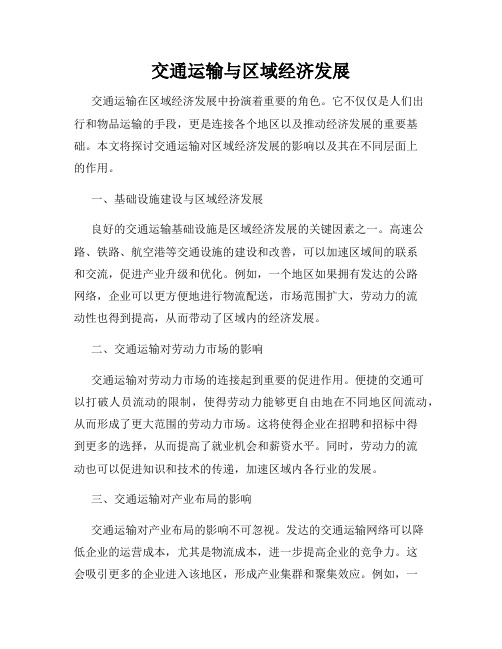 交通运输与区域经济发展