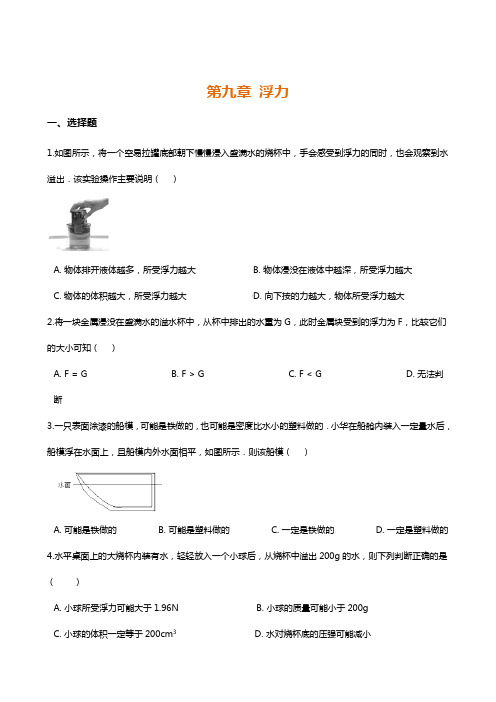 沪科版八年级全册物理《第九章 浮力》单元练习题及解析