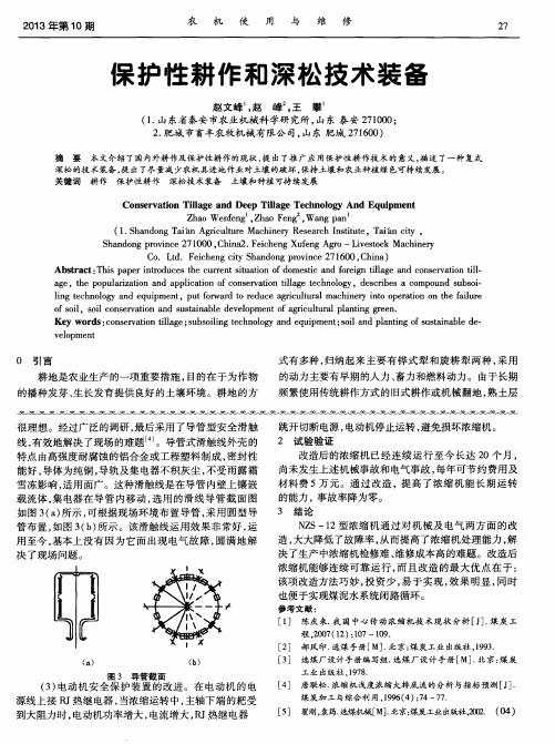 保护性耕作和深松技术装备