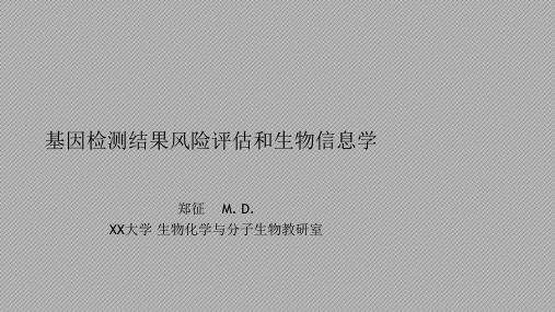 基因检测结果风险评估和生物信息学