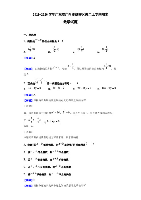 2019-2020学年广东省广州市越秀区高二上学期期末数学试题(解析版)