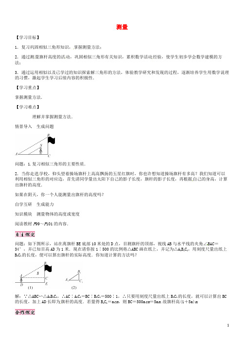 九年级数学上册 第24章 解直角三角形 测量导学案 (新版)华东师大版