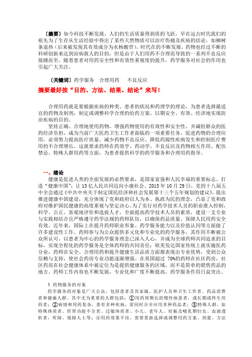 浅谈药学服务对社会的作用开题报告