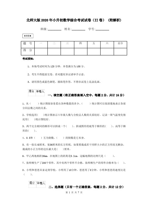 北师大版2020年小升初数学综合考试试卷(II卷) (附解析)