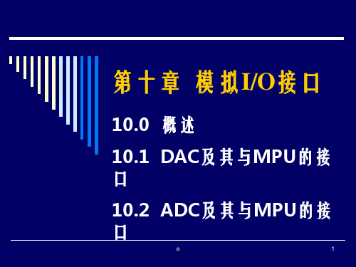 《模拟IO接口》PPT课件