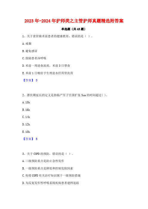 2023年-2024年护师类之主管护师真题精选附答案