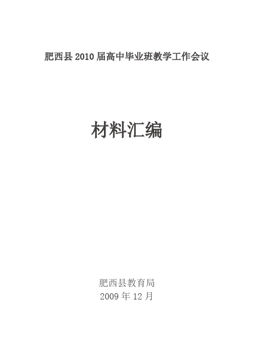 肥西县2010届高中毕业班教学工作会议