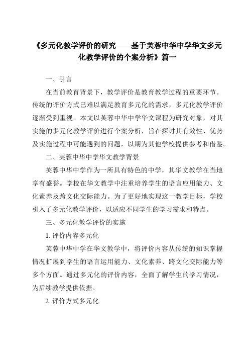 《2024年多元化教学评价的研究——基于芙蓉中华中学华文多元化教学评价的个案分析》范文