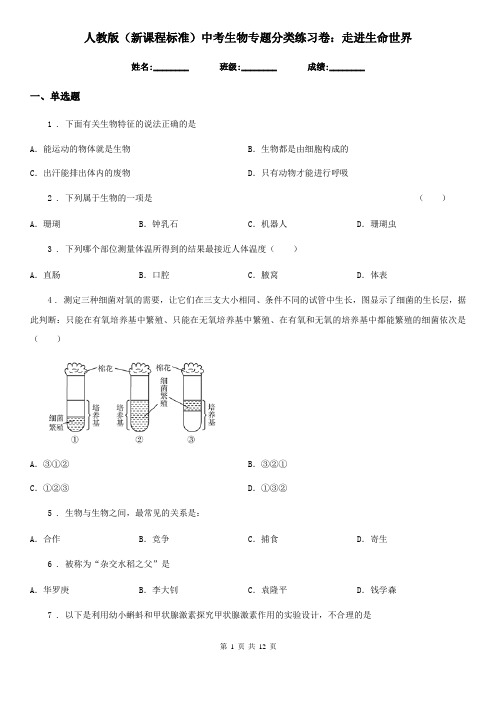 人教版(新课程标准)中考生物专题分类练习卷：走进生命世界