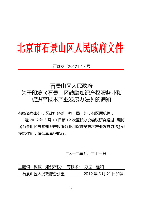 石政发〔2012〕17号——关于印发《石景山区鼓励知识产权服务业和促进高技术产业发展办法》的通知红头