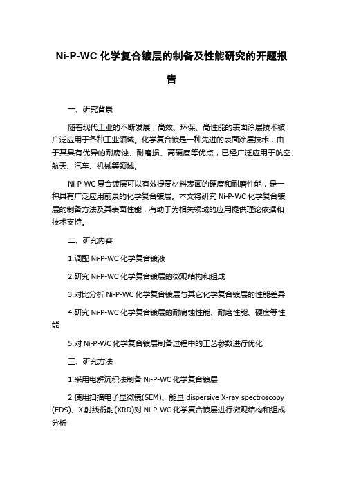 Ni-P-WC化学复合镀层的制备及性能研究的开题报告