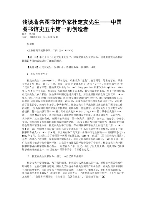 浅谈著名图书馆学家杜定友先生——中国图书馆史五个第一的创造者