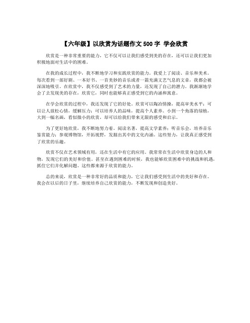 【六年级】以欣赏为话题作文500字 学会欣赏