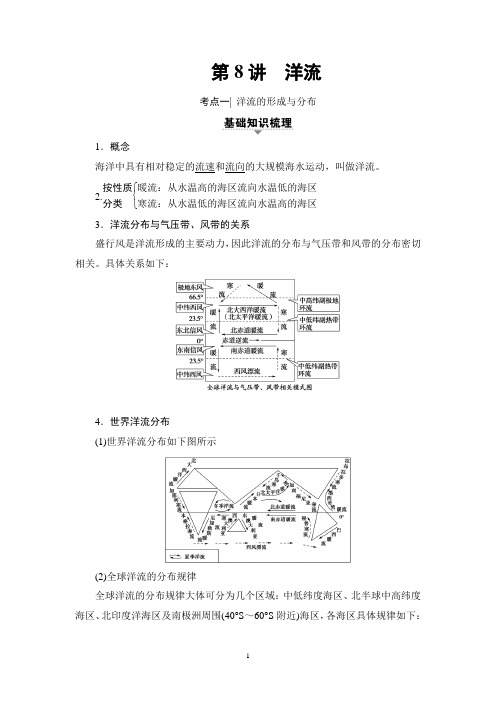 2018高考浙江(选考)地理一轮复习讲义： 第2章 第8讲 洋流