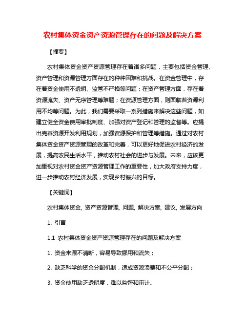 农村集体资金资产资源管理存在的问题及解决方案