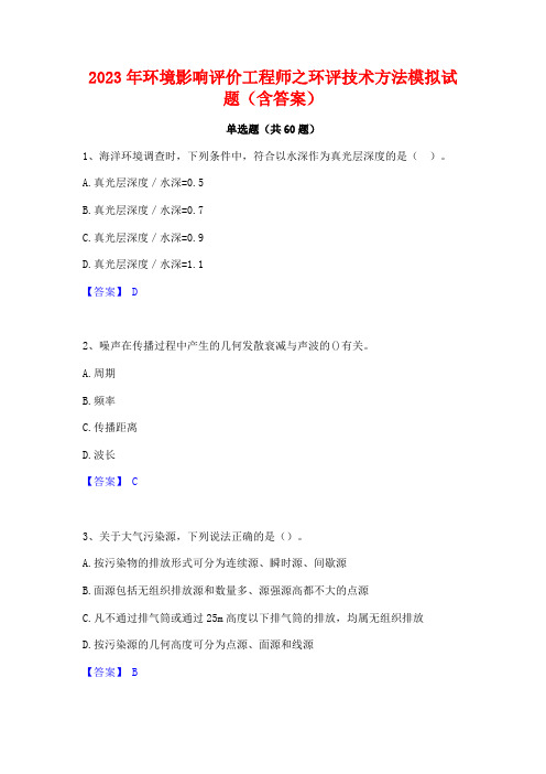 2023年环境影响评价工程师之环评技术方法模拟试题(含答案)