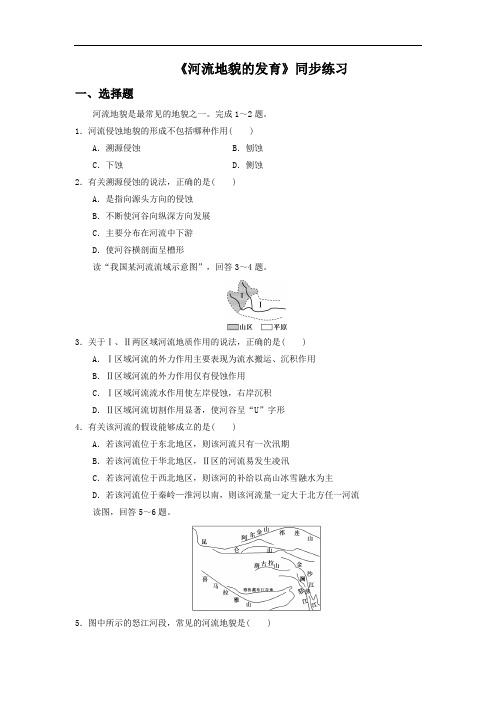 高中地理必修一同步练习：4.3《河流地貌的发育》3 Word版含答案