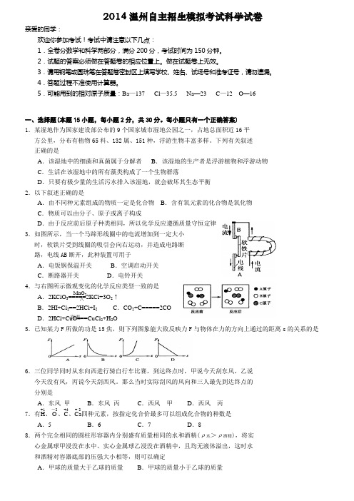 2014温州自主招生模拟考试科学试卷