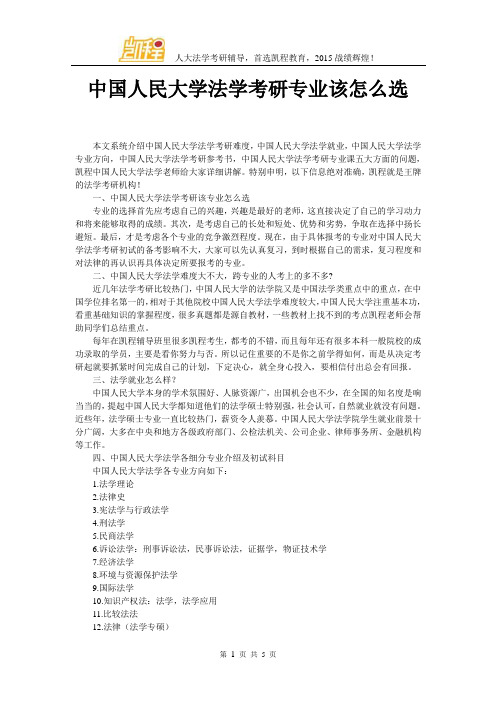 中国人民大学法学考研专业该怎么选