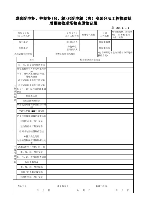 DQ4.1.2.1-成套配电柜、控制柜(台、箱)和配电箱(盘)安装分项工程检验批质量验收记录