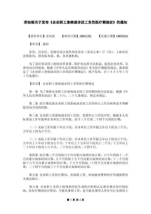 企业职工患病或非因工负伤医疗期规定950101