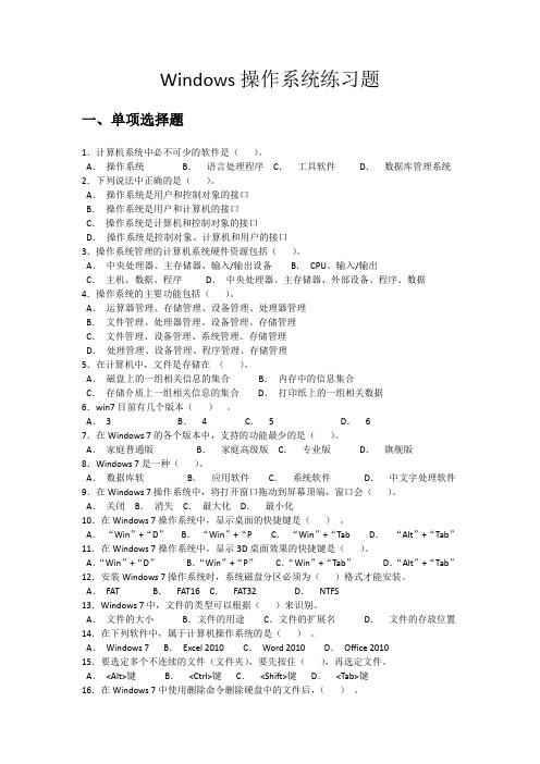 Windows操作系统练习题与答案