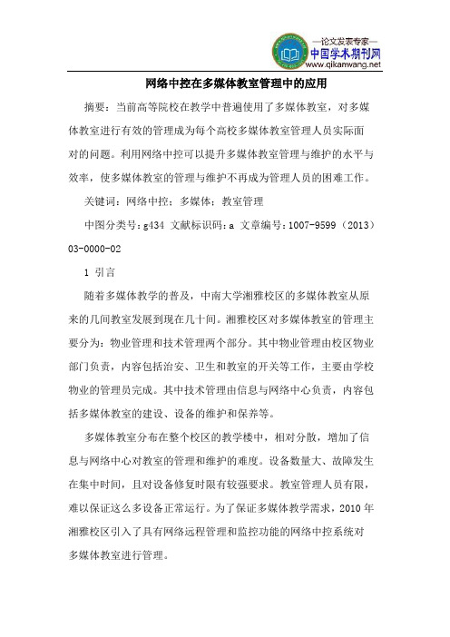 网络中控在多媒体教室管理中的应用